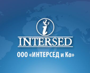 ООО «ИНТЕРСЕД и Ко»